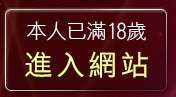 本人已滿18歲，離開免費影音部落格
